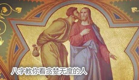 生辰教你看贪婪无度的人