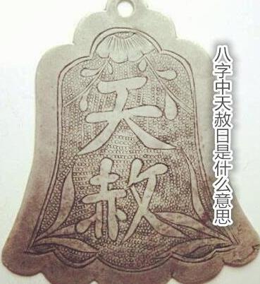 生辰中天赦日是什么意思