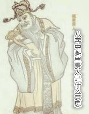 生辰中魁罡贵人什么意思