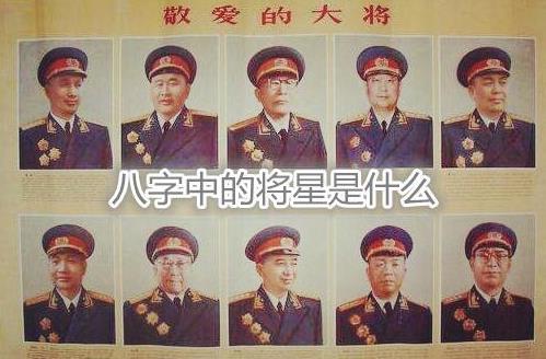 生辰中的将星是什么