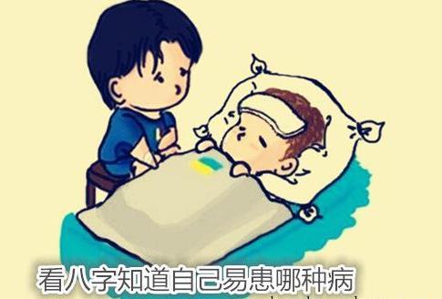 看生辰知道自己易患哪种病