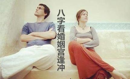 生辰看婚姻宫逢冲