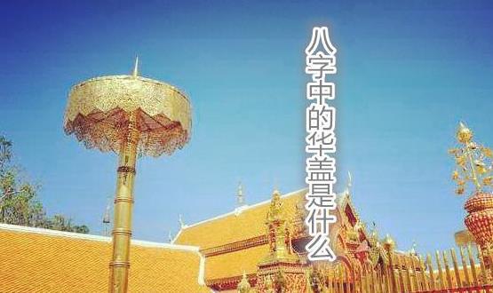 生辰中的华盖是什么