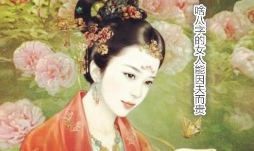啥生辰的女人能因夫而贵