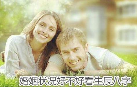 生辰看婚姻状况怎样