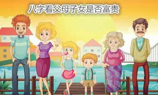 生辰看父母子女是否富贵