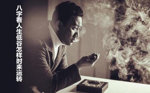 生辰看人生低谷怎样时来运转