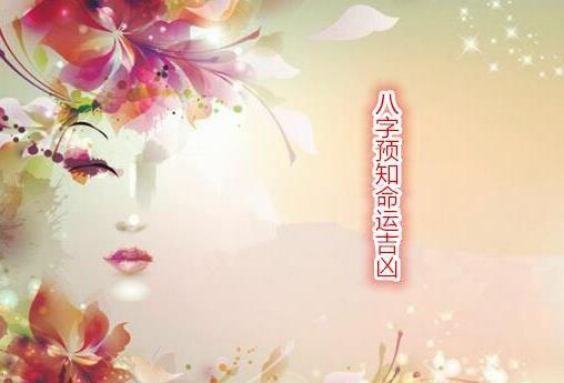 生辰预知命运吉凶