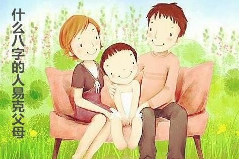 什么生辰的人易克父母
