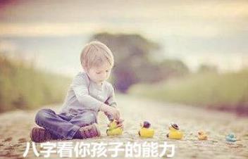 生辰看你孩子的能力