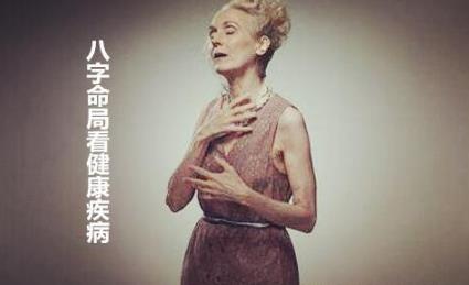 生辰命局看健康疾病