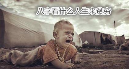 生辰看什么人生来贫穷