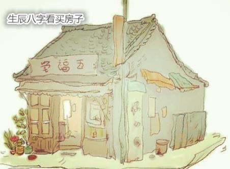 生辰生辰看买房子