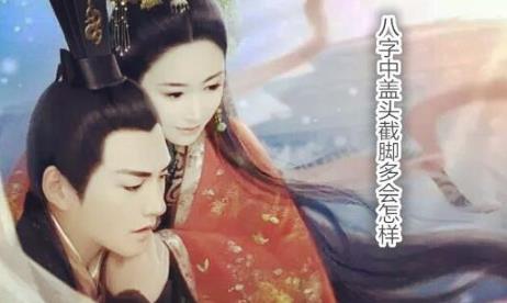 生辰中盖头截脚多会怎样