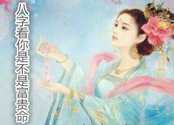 生辰看你是不是富贵命