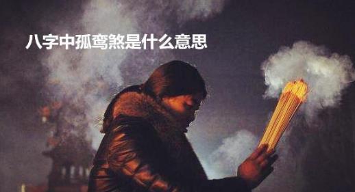 生辰中孤鸾煞是什么意思
