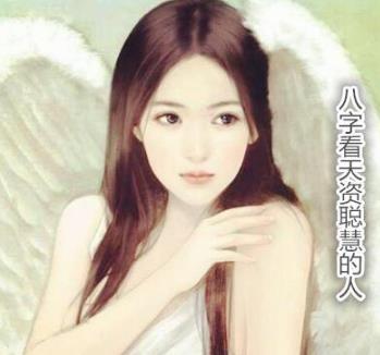生辰看天资聪慧的人