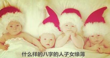 啥样的生辰的人子女缘薄