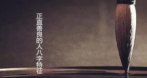 正直善良的人生辰特征