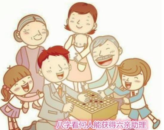 生辰看何人能获六亲助益
