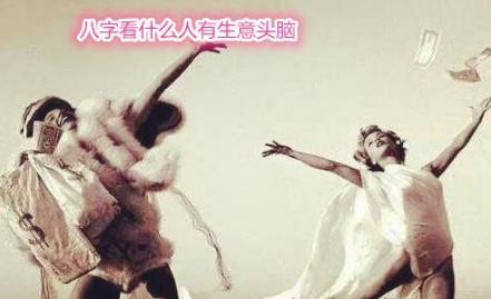 生辰看有生意头脑的人