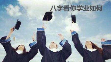 生辰看你学业如何