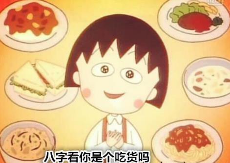 生辰看你是个吃货吗