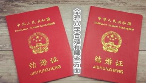 生辰合婚有哪些方面