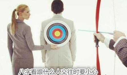 生辰看跟什么人交往时要小心