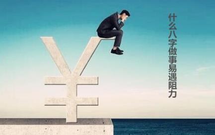 什么生辰做事易遇阻力