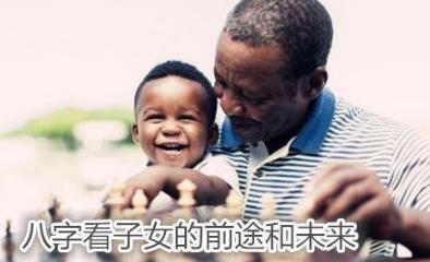 生辰看子女的前途和未来