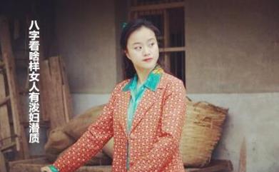 生辰看啥样女人有泼妇潜质