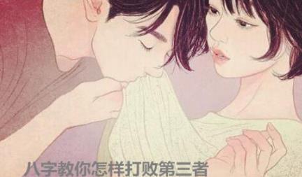 生辰教你怎样打败第三者