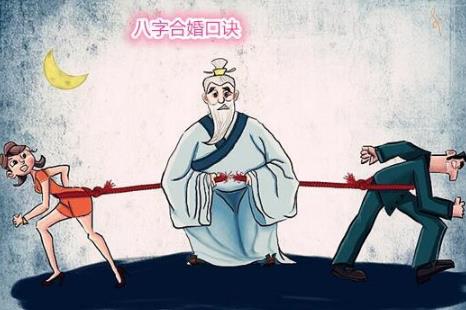 生辰合婚口诀