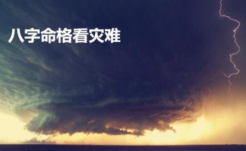 生辰命格看灾难
