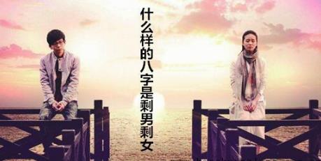 什么样的生辰是剩男剩女