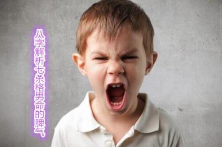 生辰解析七杀格男命的脾气