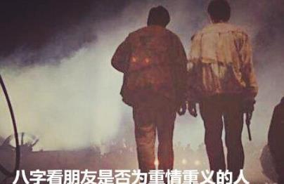 生辰看朋友是否为重情重义的人