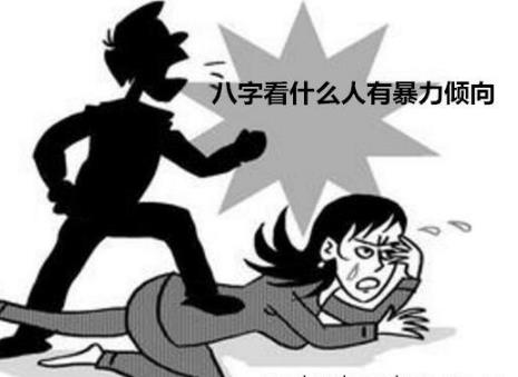 生辰看什么人有暴力倾向