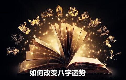 如何改变生辰运势