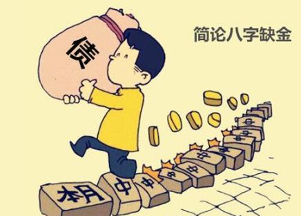 简论生辰缺金