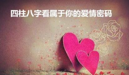 生辰看属于你的爱情密码