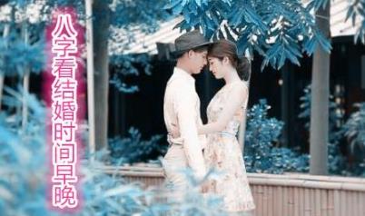 生辰看结婚时间早晚