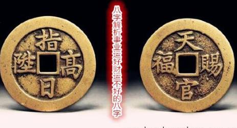 事业运好财运不好的生辰特征