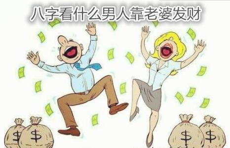 生辰看什么男人靠老婆发财