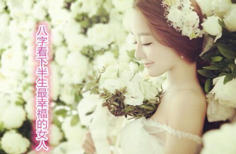 生辰看下半生最幸福的女人