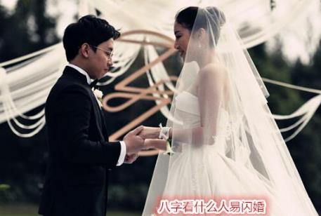 生辰看什么人易闪婚