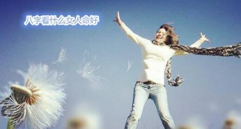 生辰看什么女人命好