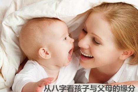 从生辰看孩子与父母的缘分
