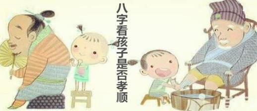 生辰看孩子是否孝顺